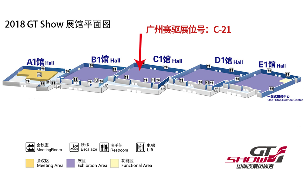 廣州賽驅亮相GT Show改裝展展位號：C-21
