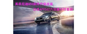 英姿勃發(fā)：英菲尼迪Q50剎車(chē)升級(jí)改裝，AP9562六活塞卡鉗套裝~